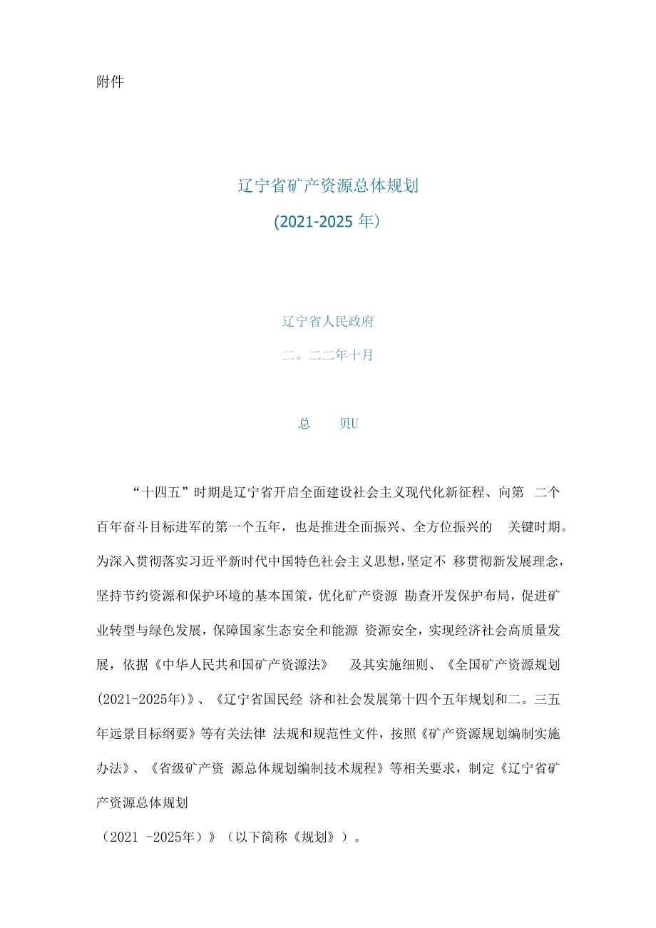 辽宁省发布实施矿产资源总体规划（2021-2025年）.docx_第3页