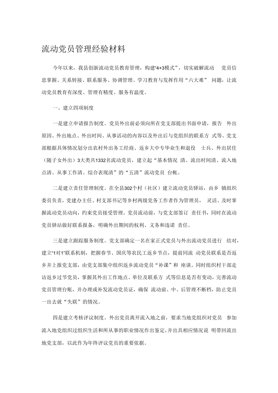 流动党员管理经验材料.docx_第1页