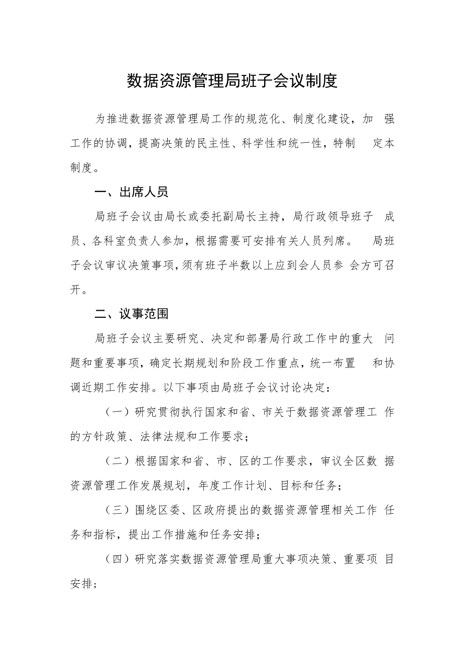 数据资源管理局班子会议制度.docx_第1页