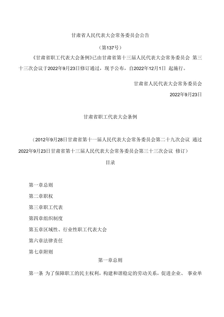 甘肃省职工代表大会条例(2022修订).docx_第1页