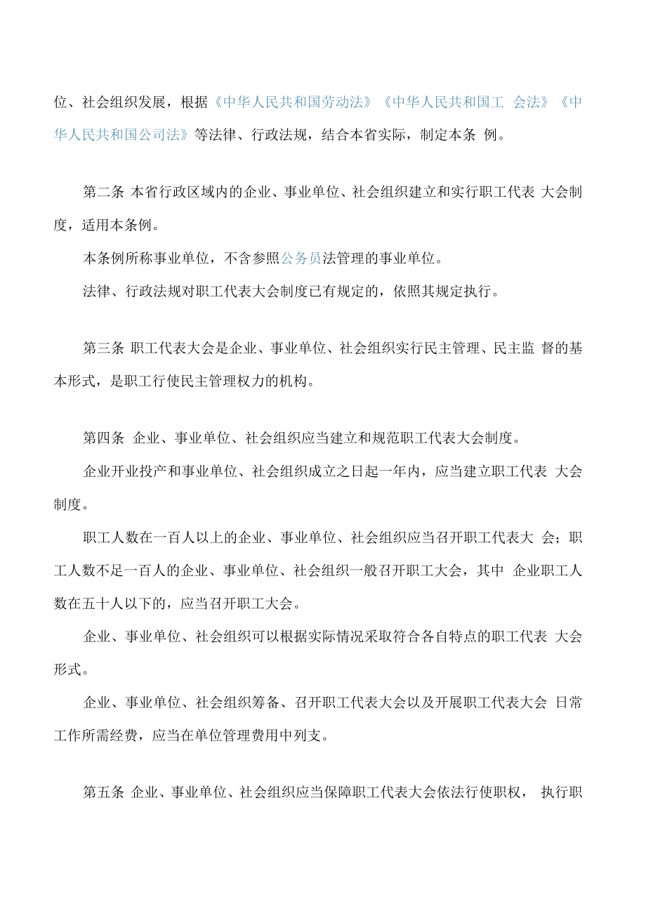 甘肃省职工代表大会条例(2022修订).docx_第2页