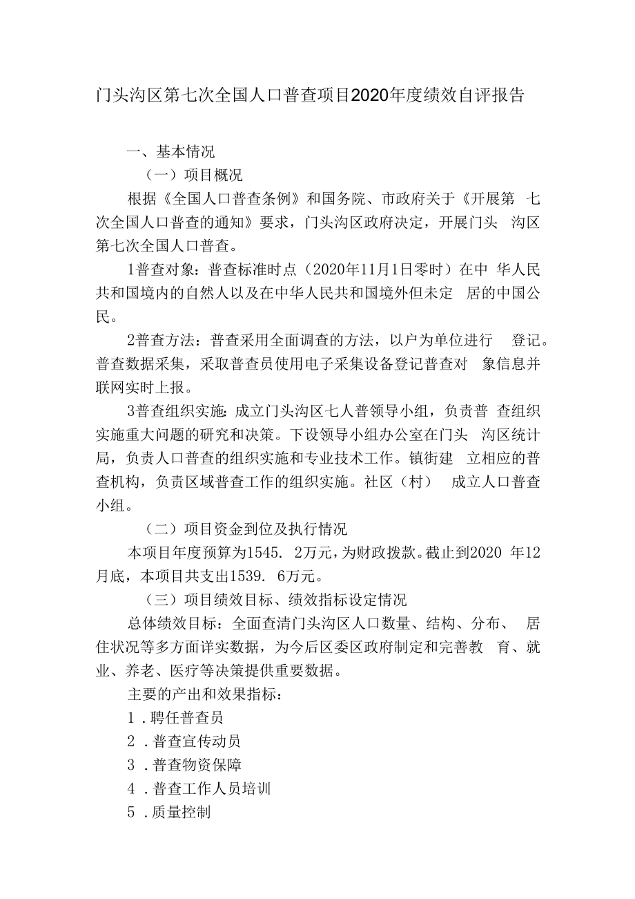 门头沟区第七次全国人口普查项目2020年度绩效自评报告基本情况一项目概况.docx_第1页