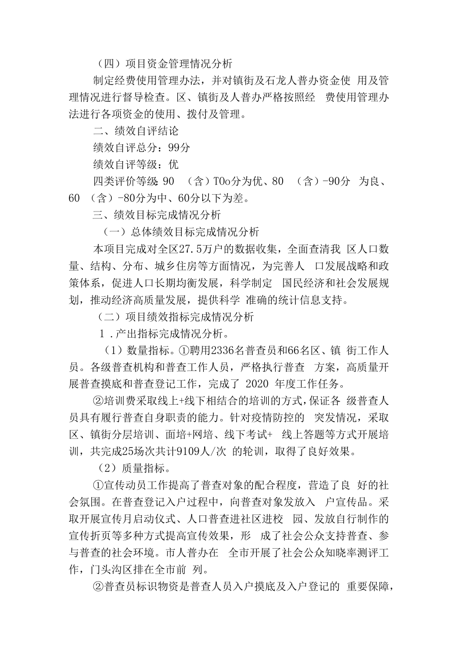 门头沟区第七次全国人口普查项目2020年度绩效自评报告基本情况一项目概况.docx_第2页