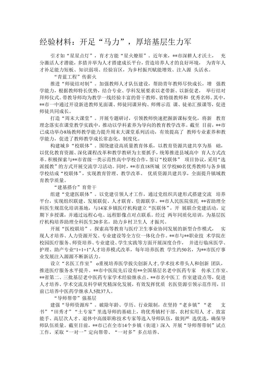 经验材料：开足“马力”厚培基层生力军.docx_第1页