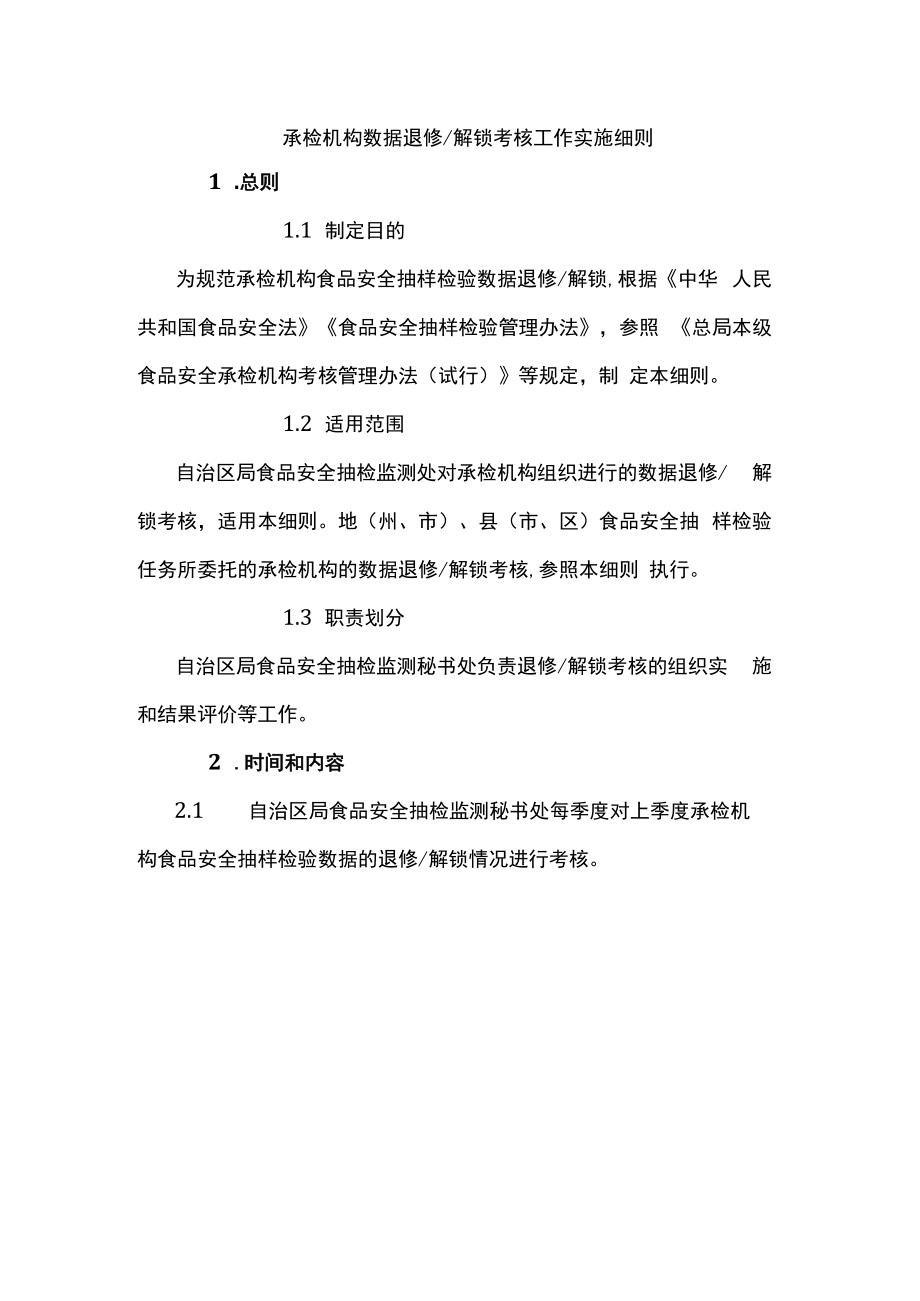 食品安全承检机构数据退修解锁考核工作实施细则.docx_第1页