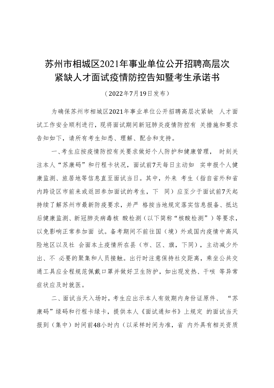 苏州市相城区2021年事业单位公开招聘高层次紧缺人才面试疫情防控告知暨考生承诺书.docx_第1页