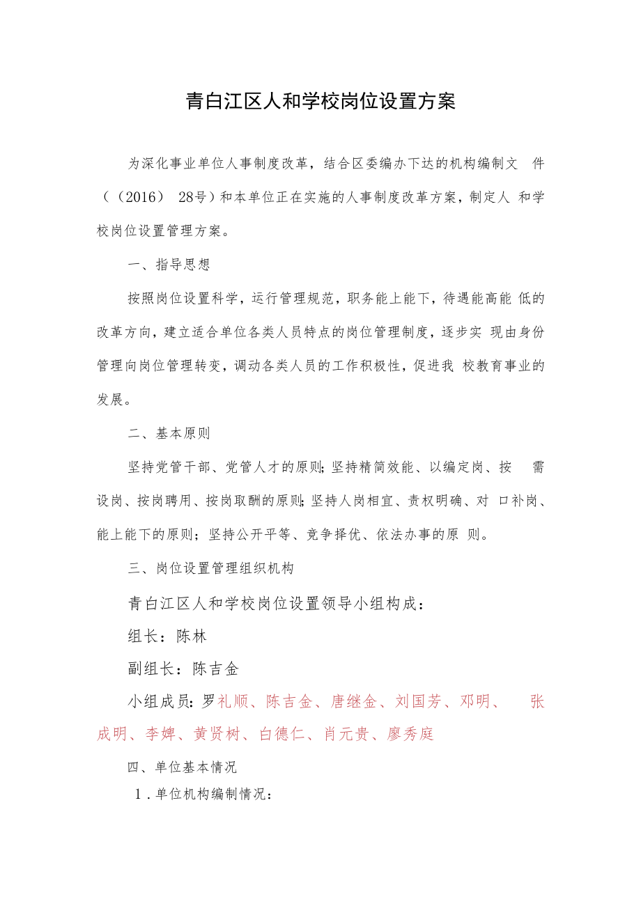 青白江区人和学校岗位设置方案.docx_第1页