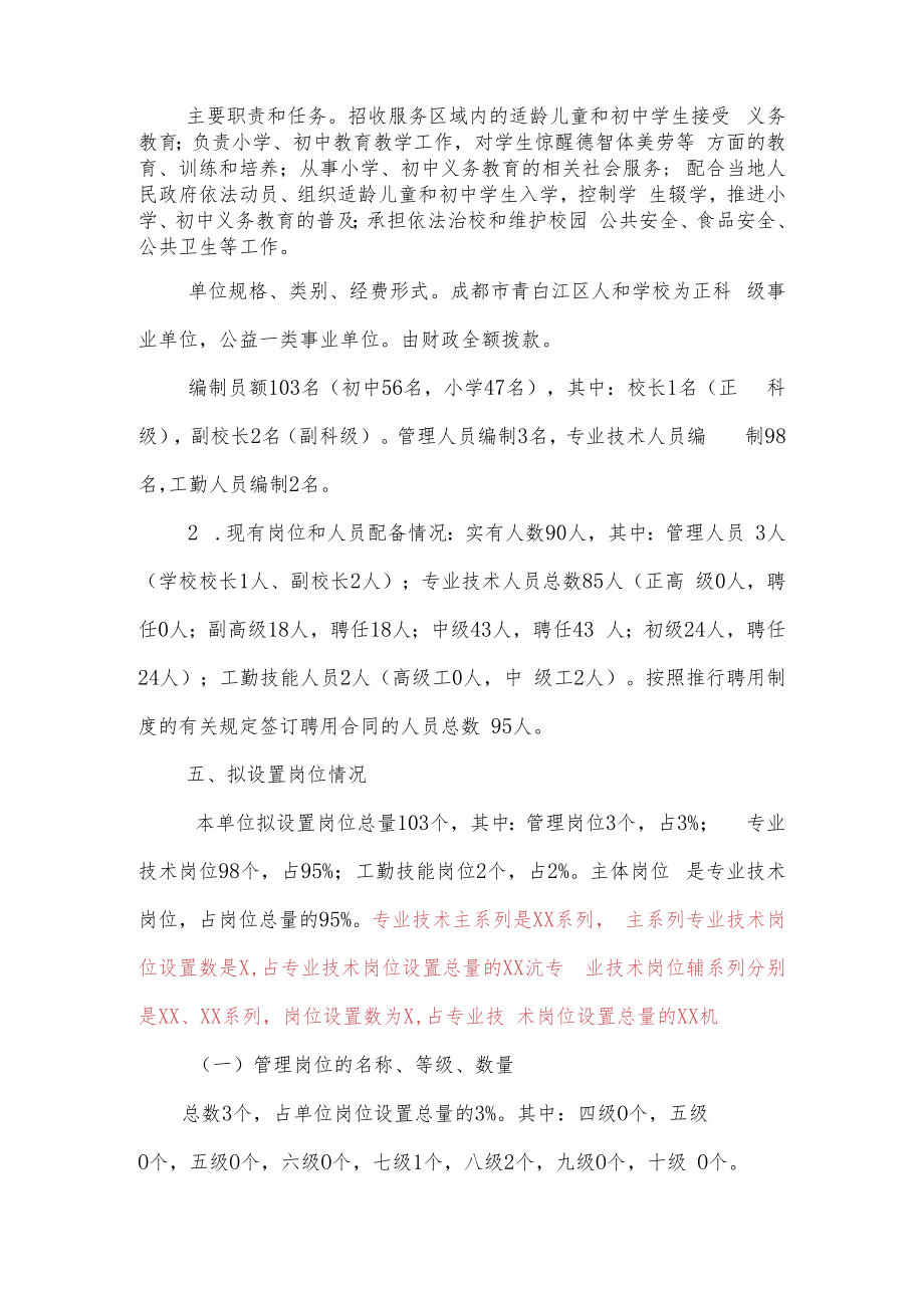 青白江区人和学校岗位设置方案.docx_第2页