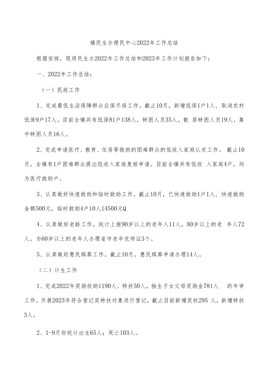 镇民生办便民中心2022年工作总结.docx_第1页