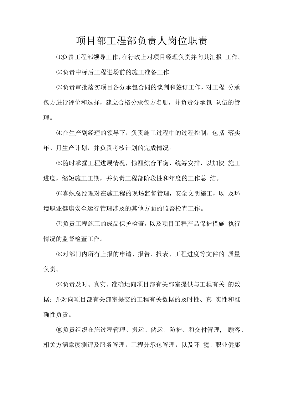 项目部工程部负责人岗位职责.docx_第1页