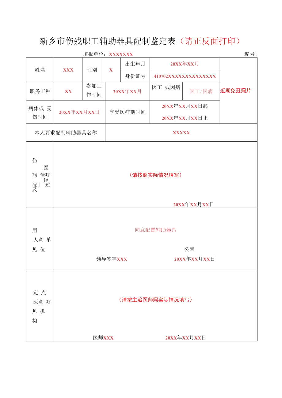 新乡市伤残职工辅助器具配制鉴定表（请正反面打印）.docx_第1页