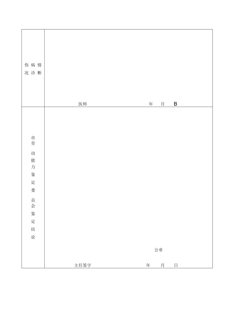 新乡市伤残职工辅助器具配制鉴定表（请正反面打印）.docx_第2页