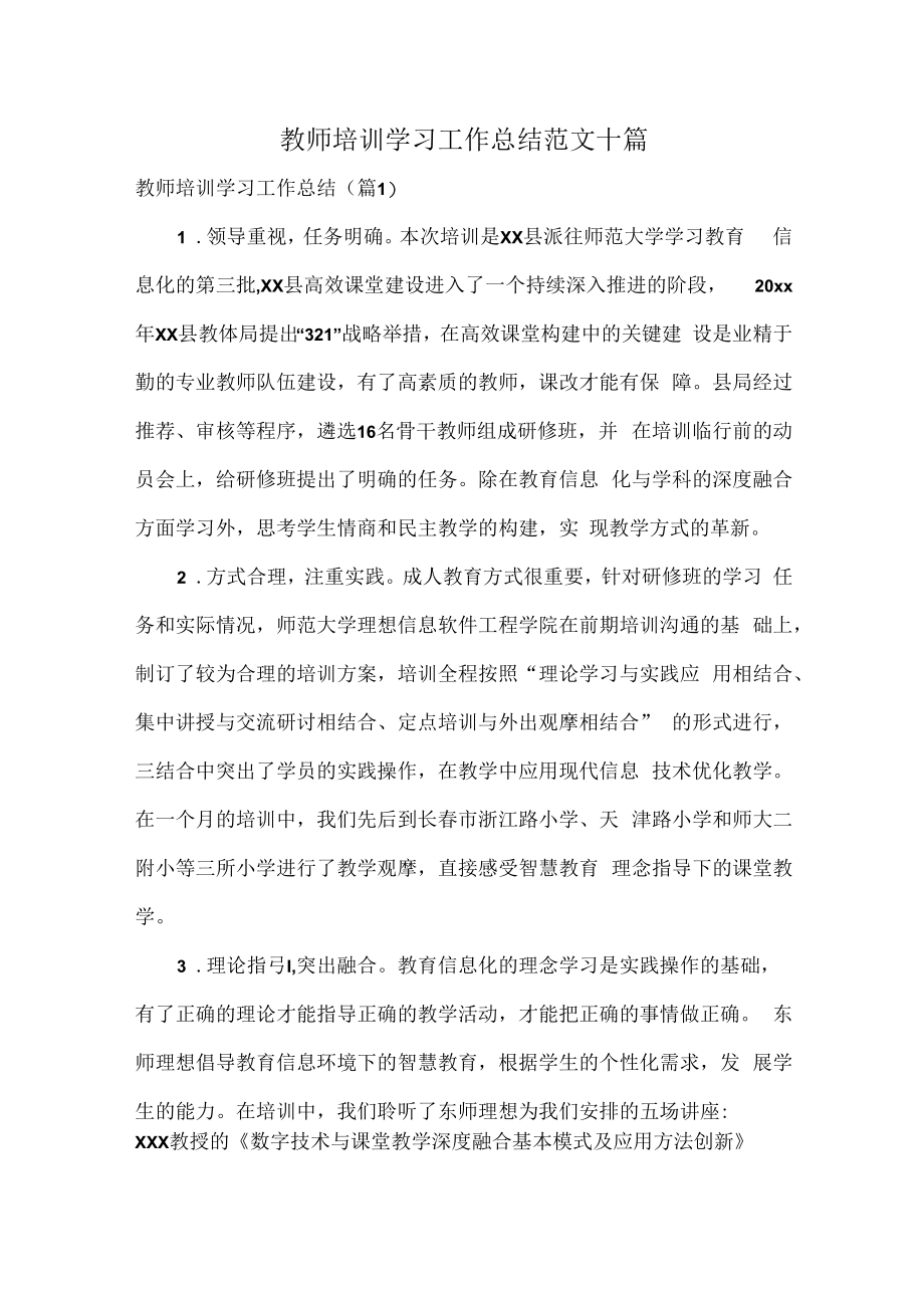 教师培训学习工作总结范文十篇.docx_第1页