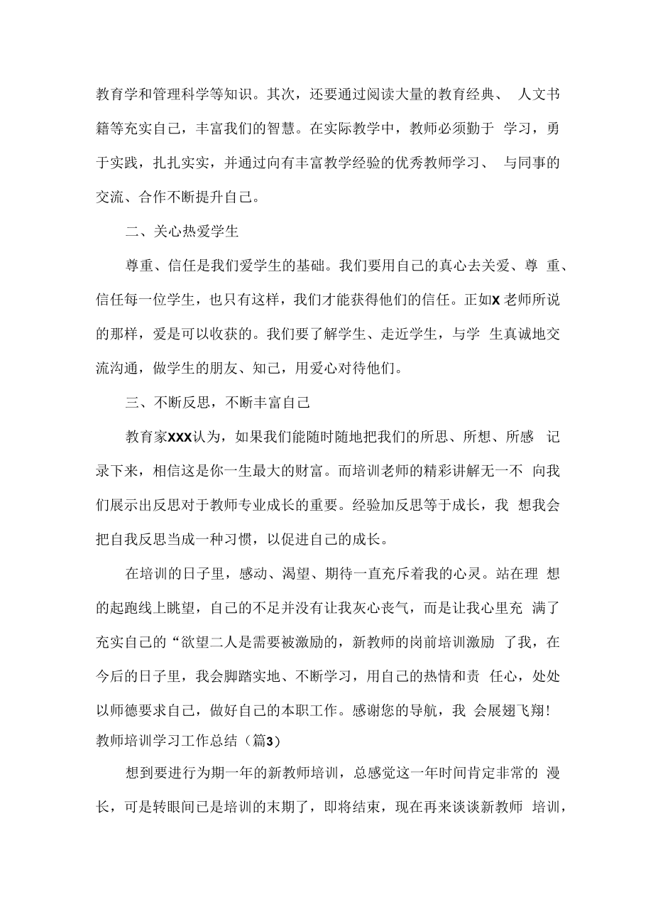 教师培训学习工作总结范文十篇.docx_第3页