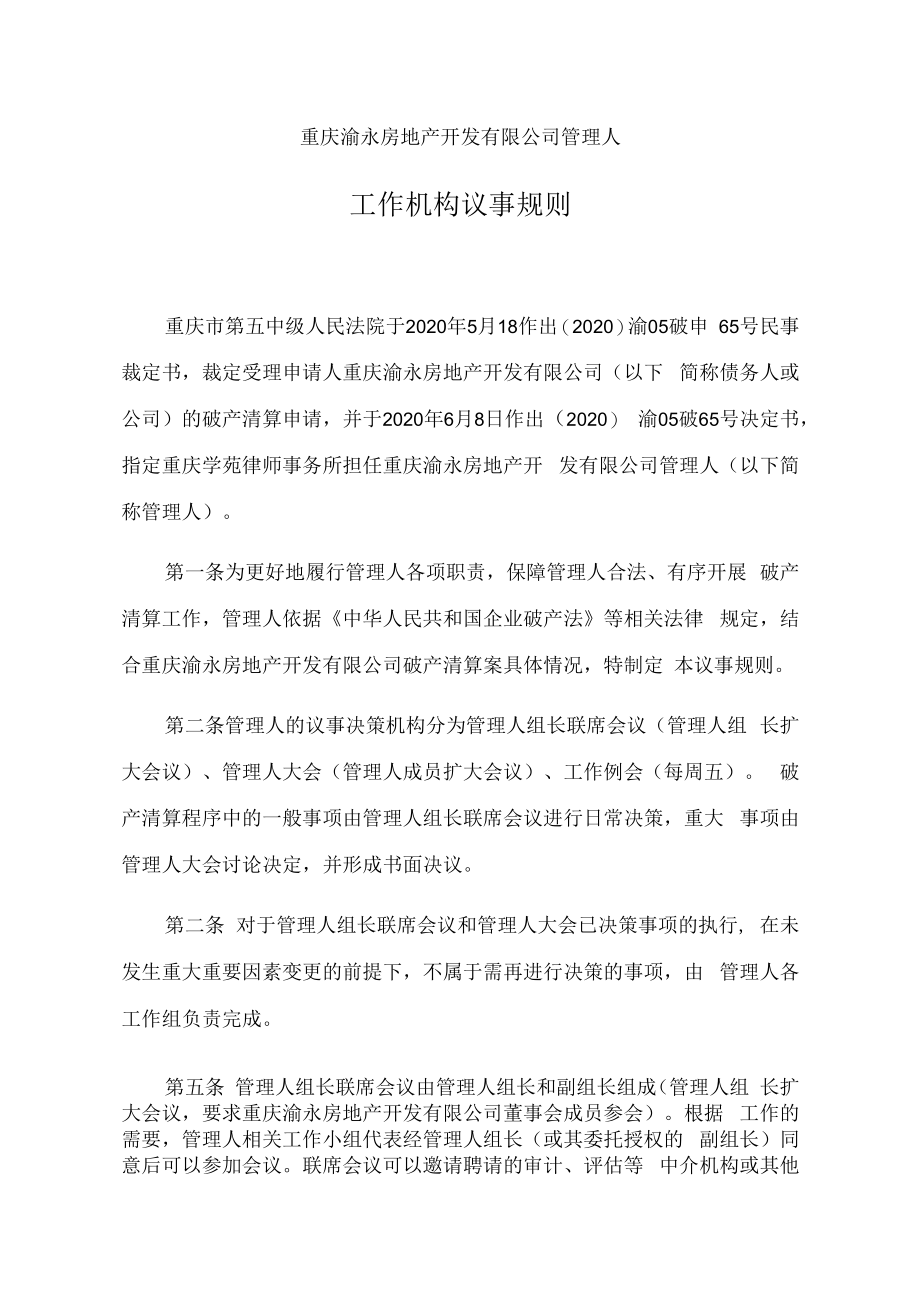 重庆渝永房地产开发有限公司管理人工作机构议事规则.docx_第1页