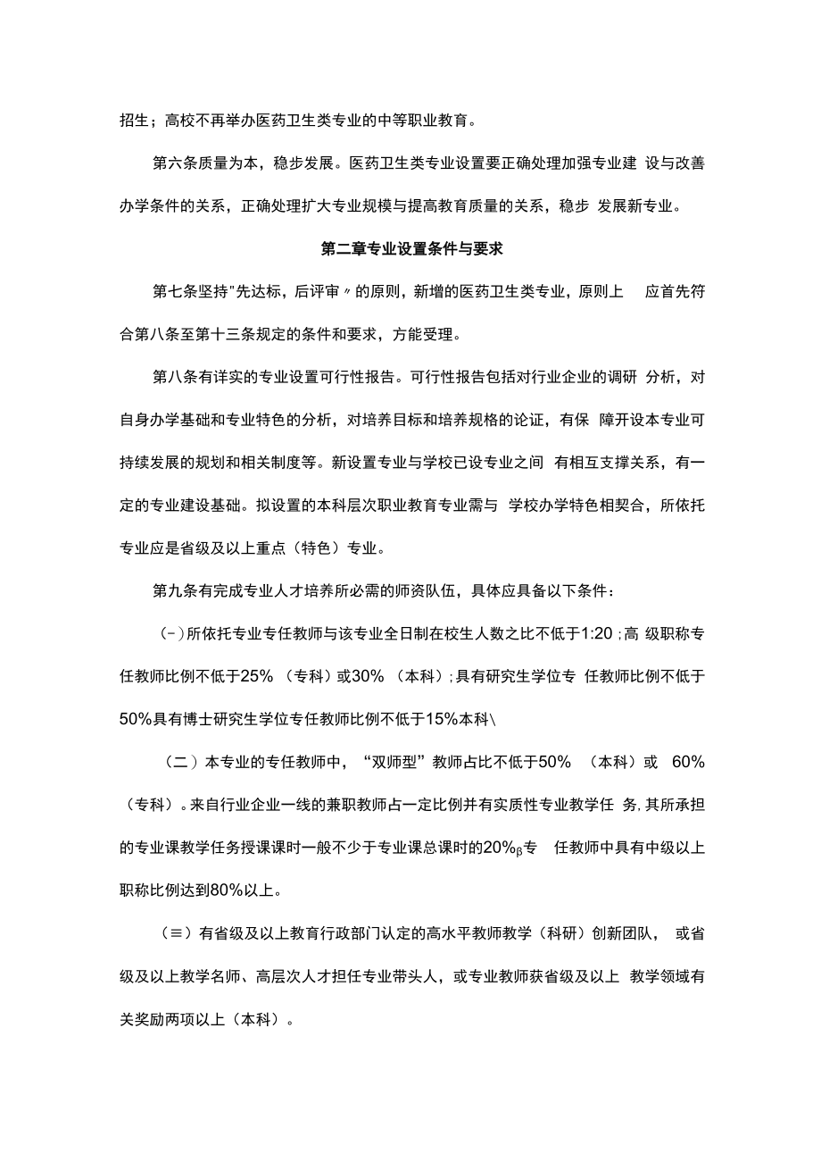 河南省高等院校医药卫生类专业设置管理办法（试行）-全文及附表.docx_第2页