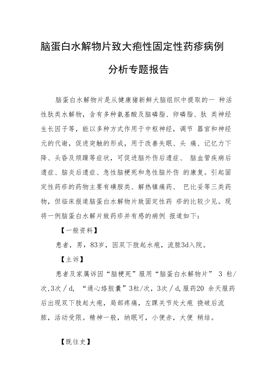 脑蛋白水解物片致大疱性固定性药疹病例分析专题报告.docx_第1页