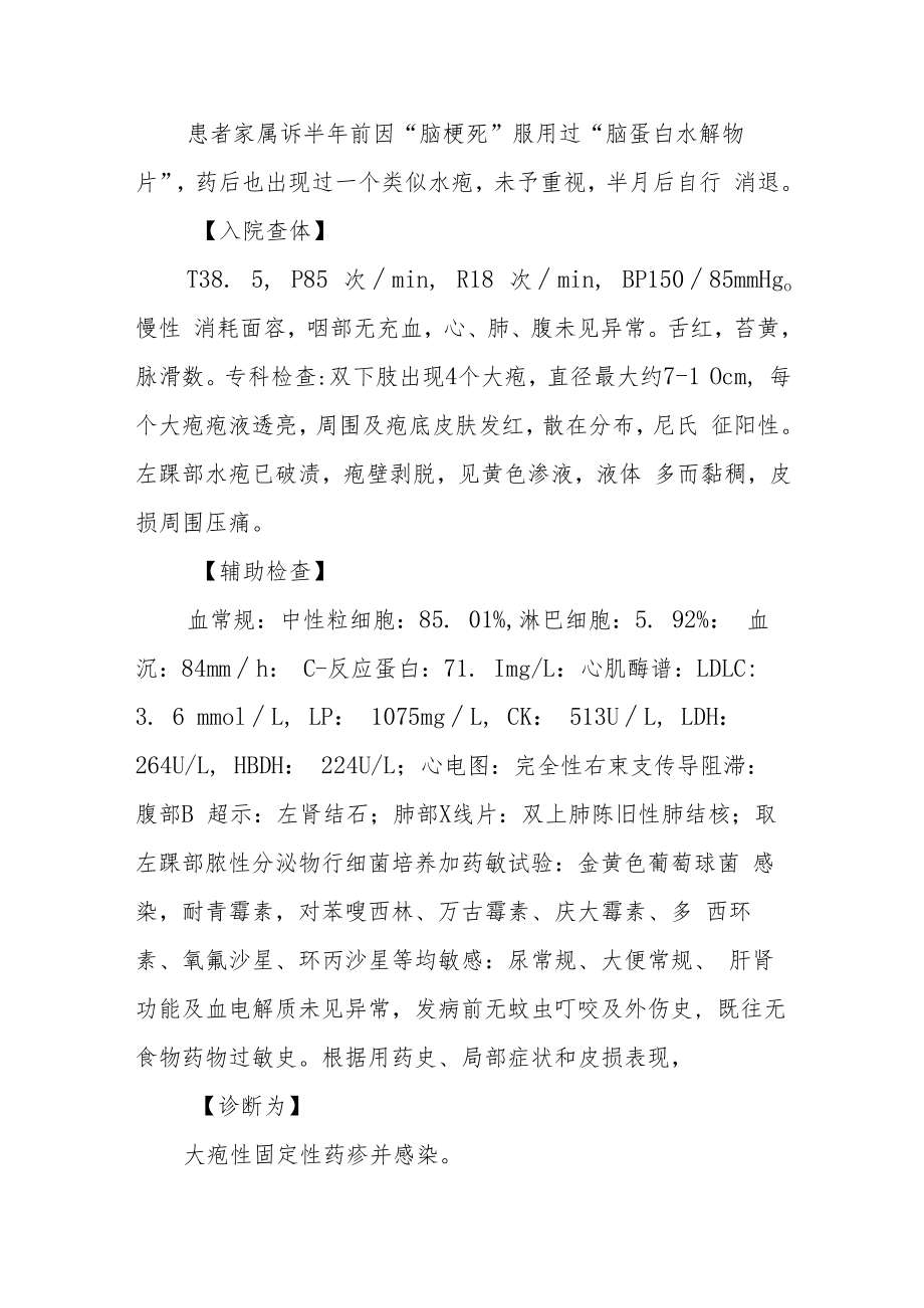 脑蛋白水解物片致大疱性固定性药疹病例分析专题报告.docx_第2页