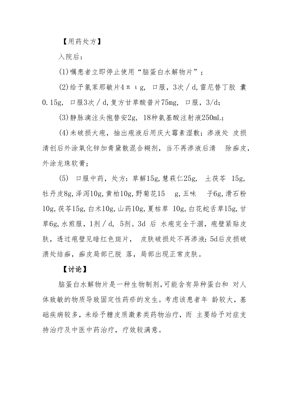 脑蛋白水解物片致大疱性固定性药疹病例分析专题报告.docx_第3页