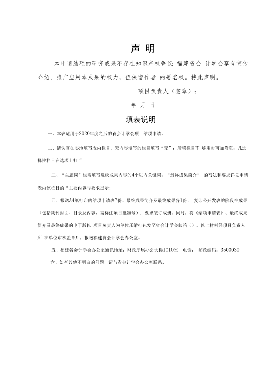 福建省会计学会研究项目结项申请表.docx_第2页