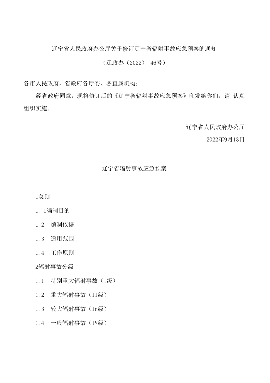 辽宁省人民政府办公厅关于修订辽宁省辐射事故应急预案的通知(2022).docx_第1页