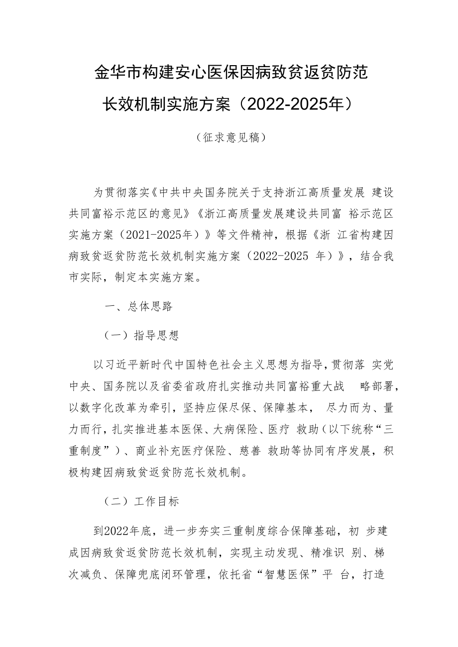 金华市构建安心医保因病致贫返贫防范长效机制实施方案2022-2025年.docx_第1页