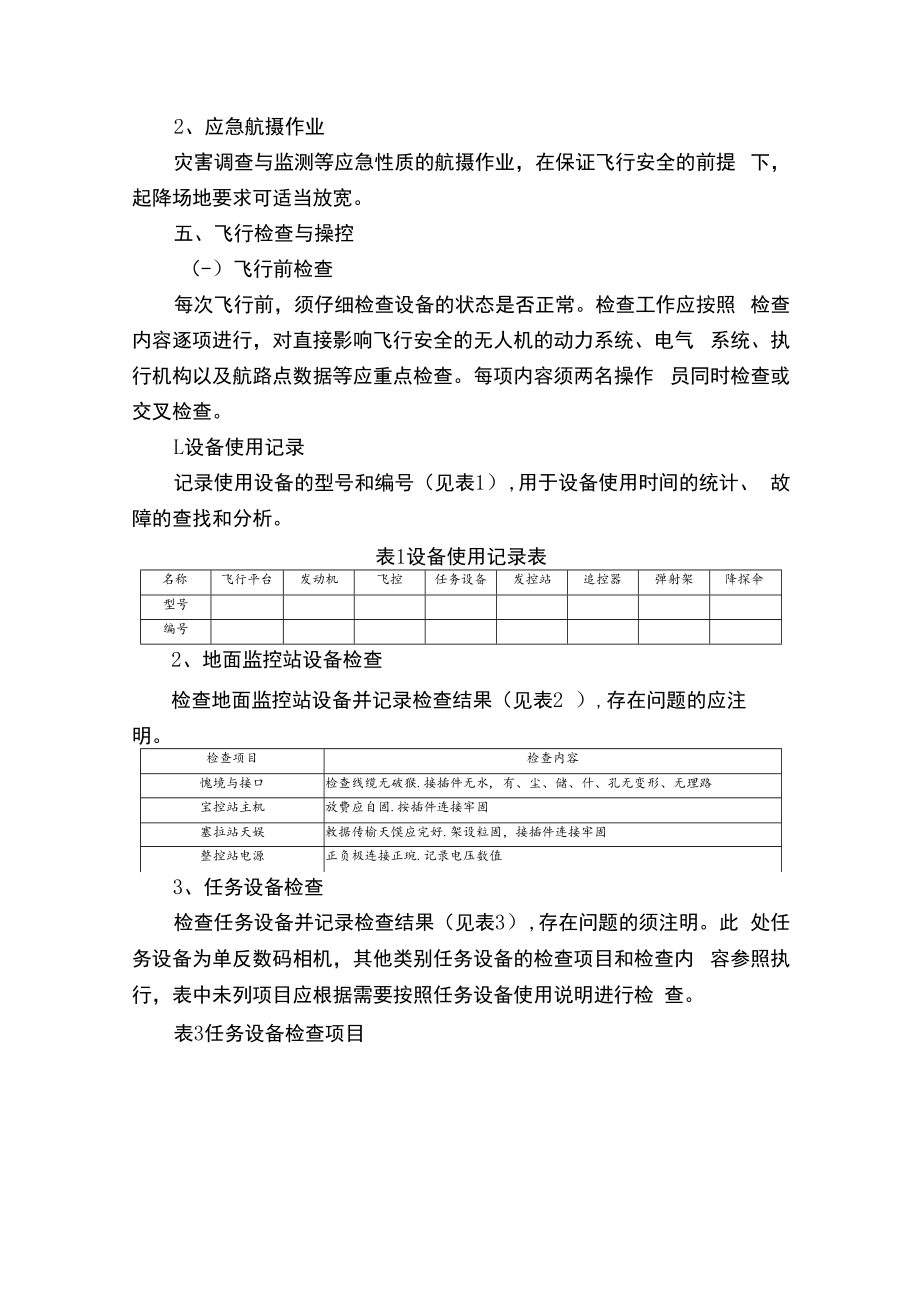 无人机航摄安全作业安全规程完整.docx_第2页