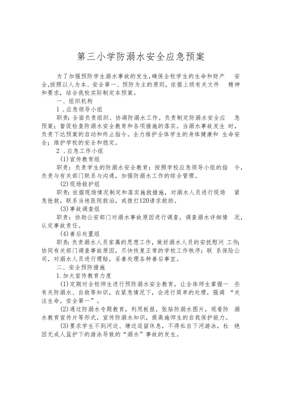 第三小学防溺水安全应急预案.docx_第1页