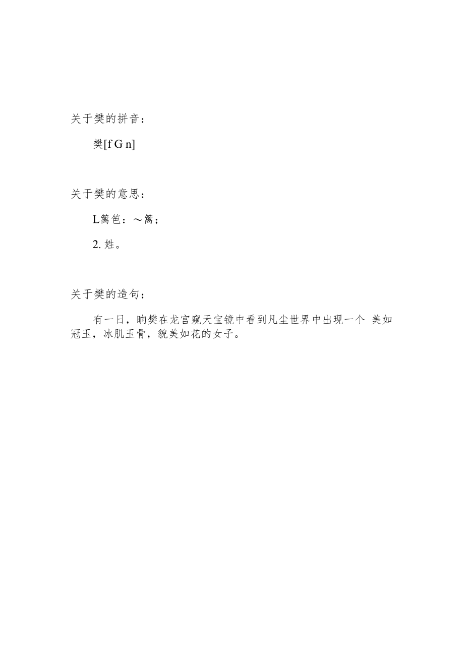 樊字怎么读.docx_第1页