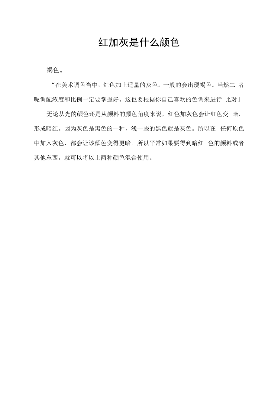 红加灰是什么颜色.docx_第1页