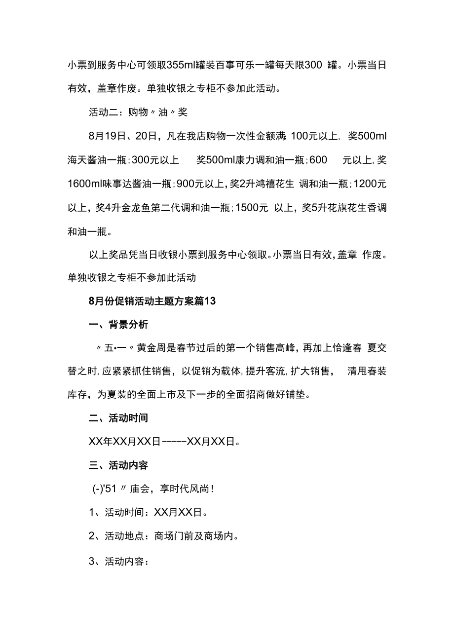 超市商店促销活动主题方案计划2篇.docx_第2页