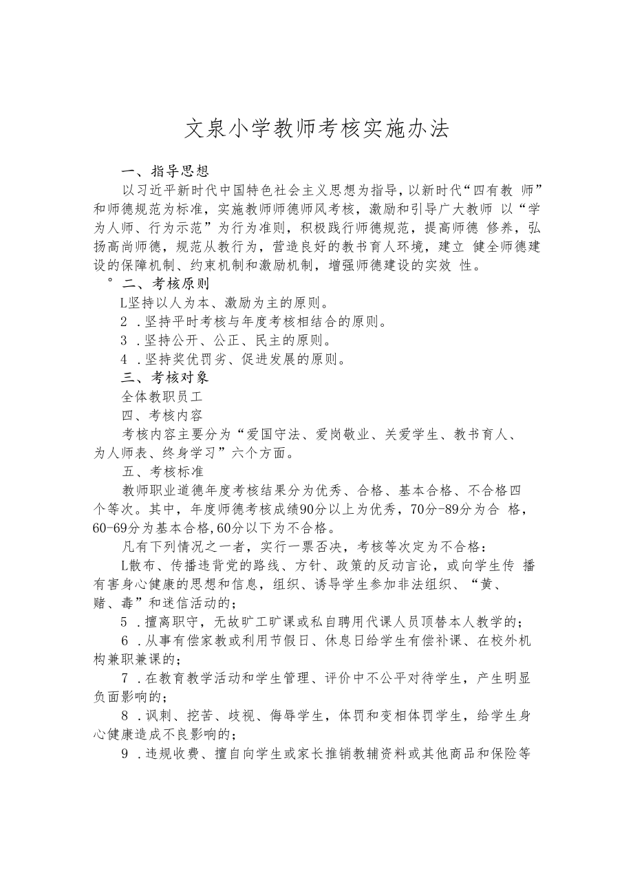 文泉小学教师考核实施办法.docx_第1页