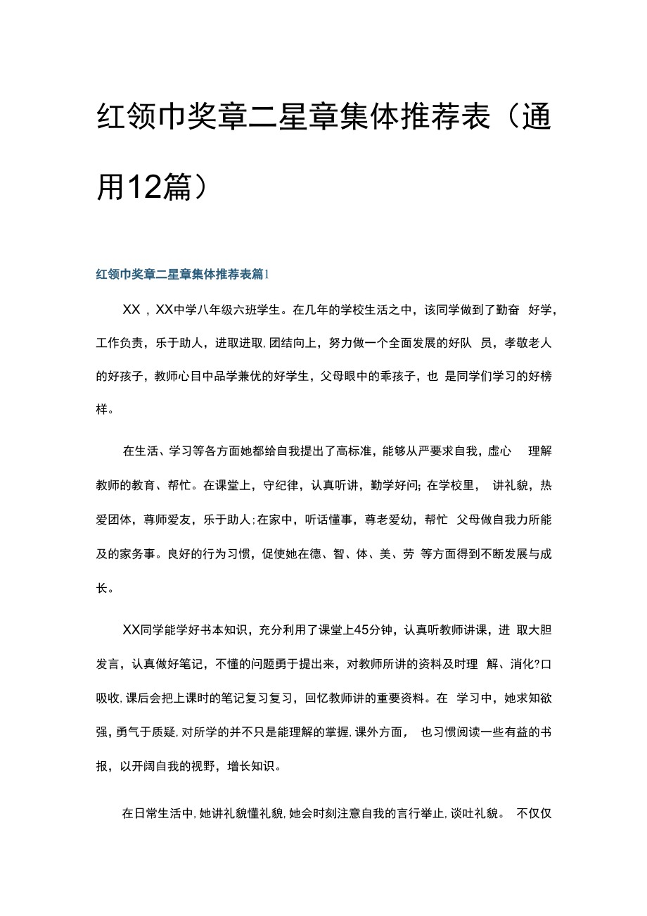 红领巾奖章二星章集体推荐表(通用12篇).docx_第1页