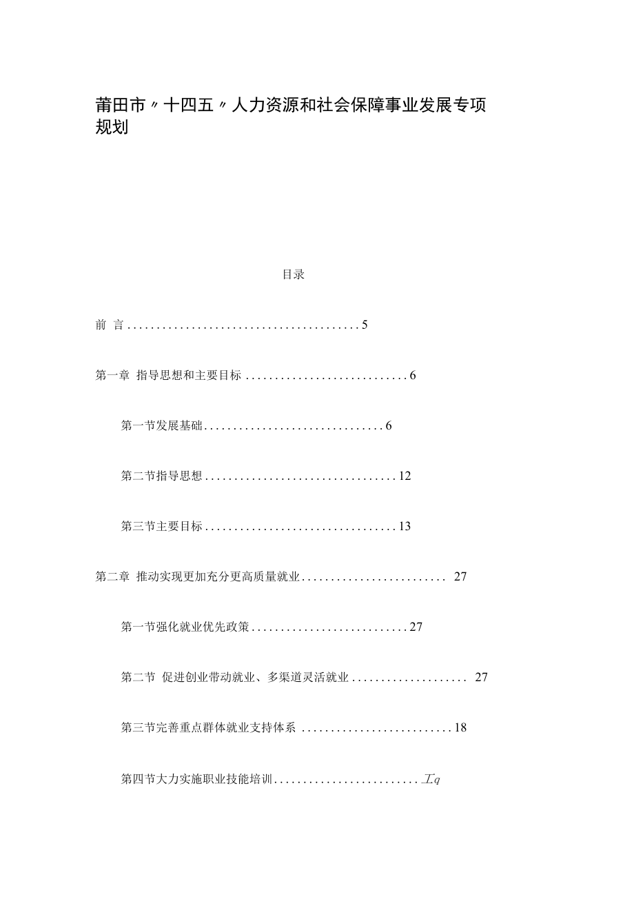 莆田市“十四五”人力资源和社会保障事业发展专项规划.docx_第1页