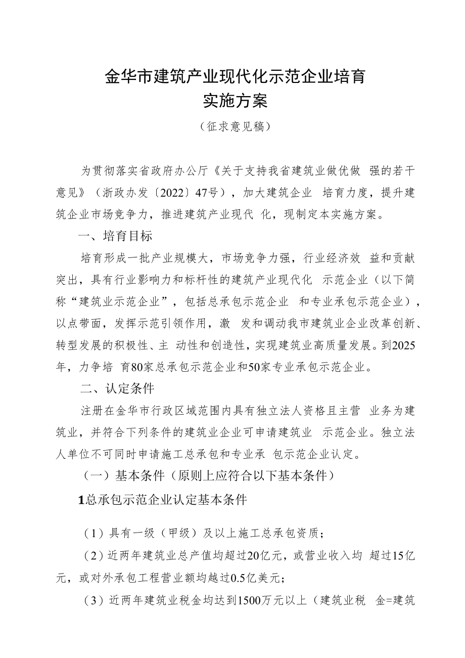 金华市建筑产业现代化示范企业培育实施方案.docx_第1页