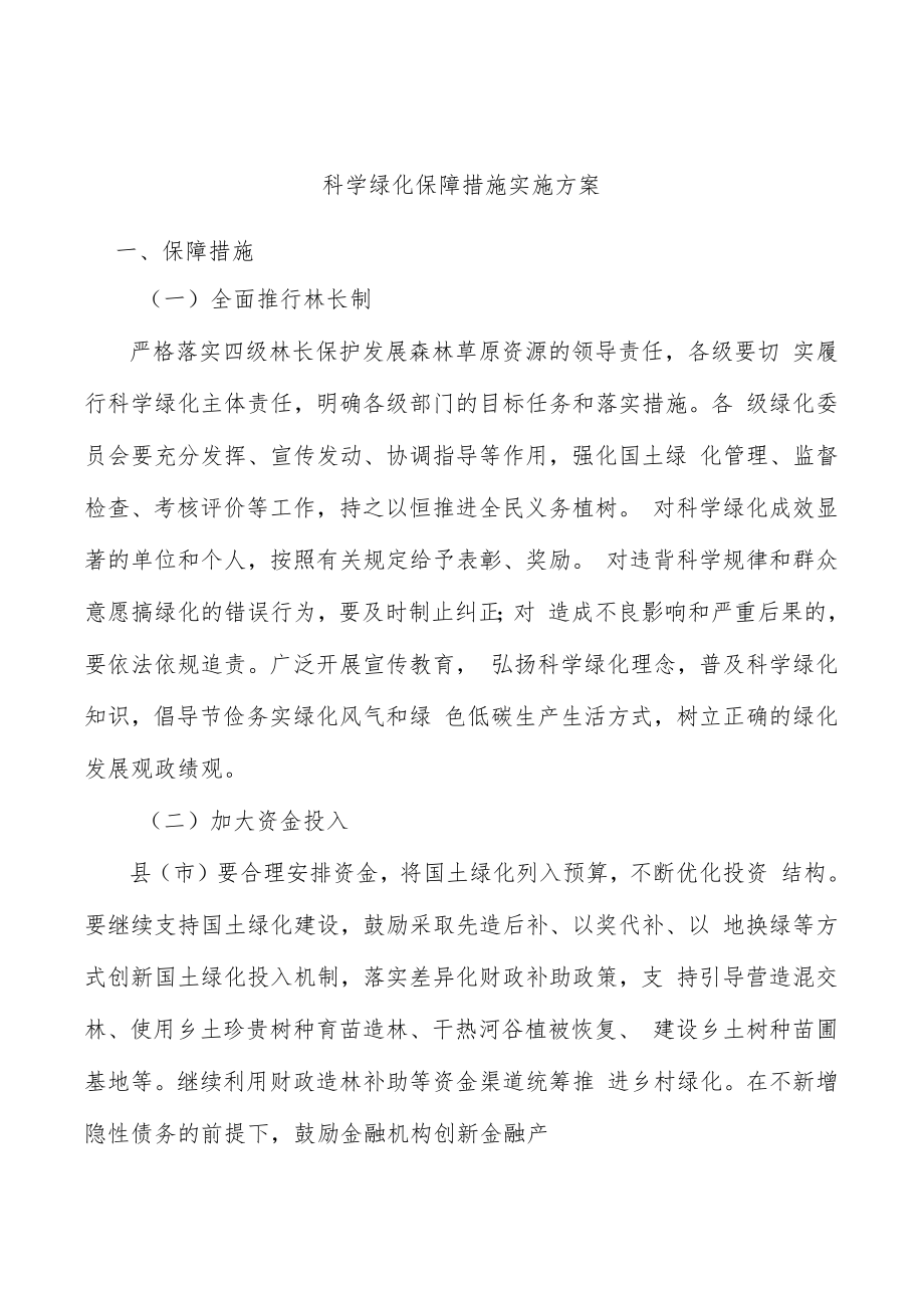 科学绿化保障措施实施方案.docx_第1页