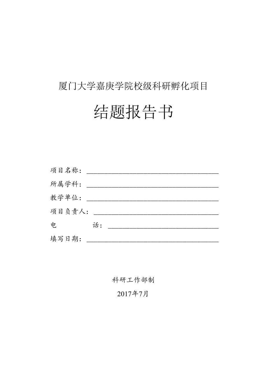 项目厦门大学嘉庚学院校级科研孵化项目结题报告书.docx_第1页