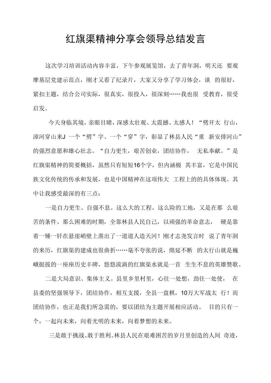 红旗渠精神分享会领导总结发言.docx_第1页