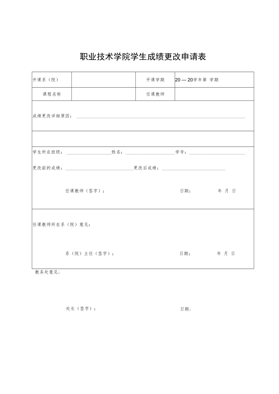 职业技术学院学生成绩更改申请表.docx_第1页