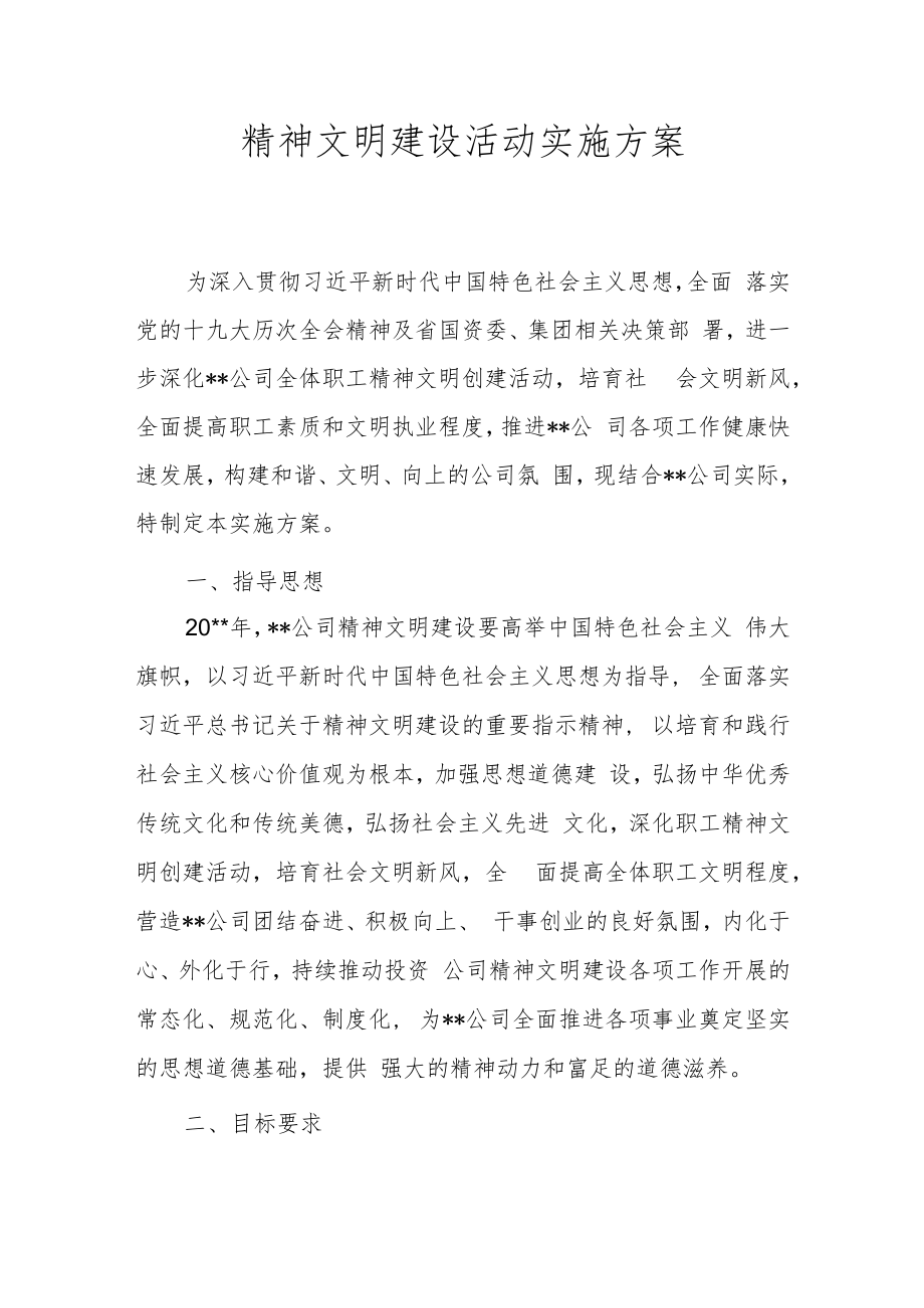 精神文明建设活动实施方案.docx_第1页