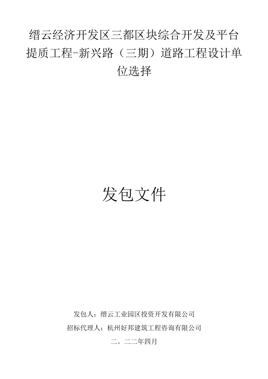 缙云经济开发区三都区块综合开发及平台提质工程-新兴路三期道路工程设计单位选择.docx_第1页