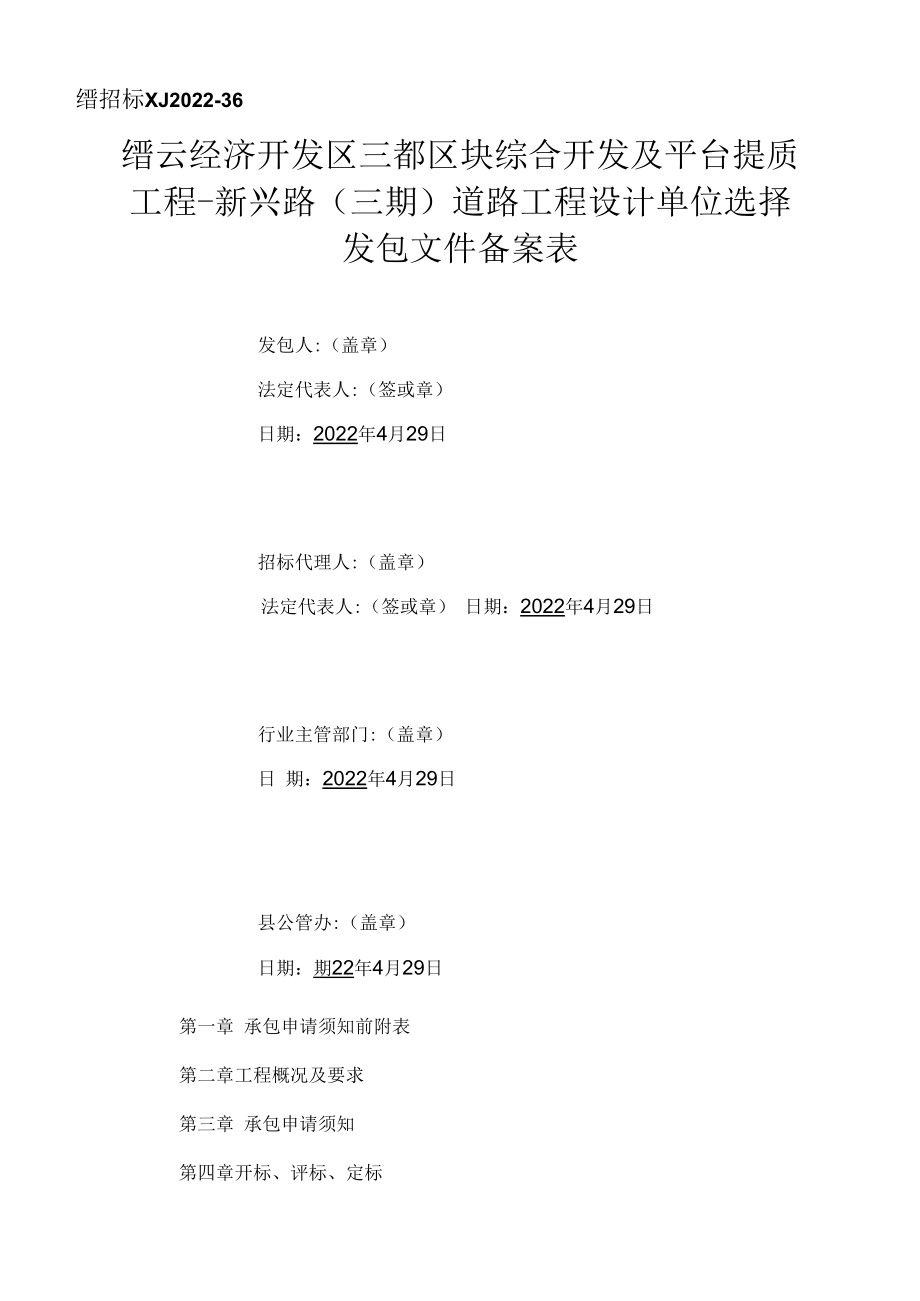 缙云经济开发区三都区块综合开发及平台提质工程-新兴路三期道路工程设计单位选择.docx_第2页