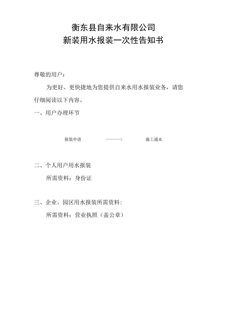 衡东县自来水有限公司新装用水报装一次性告知书.docx_第1页