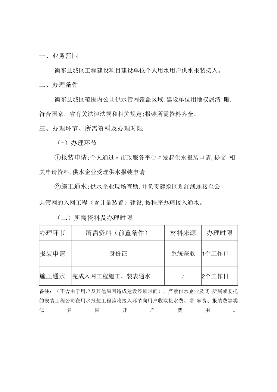 衡东县自来水有限公司新装用水报装一次性告知书.docx_第2页