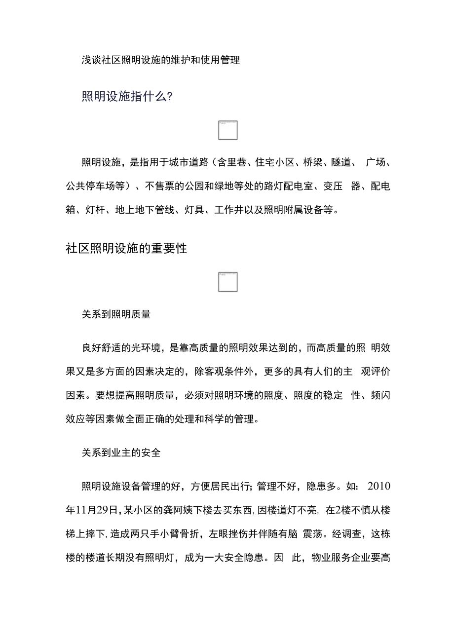 浅谈社区照明设施的维护和使用管理.docx_第1页