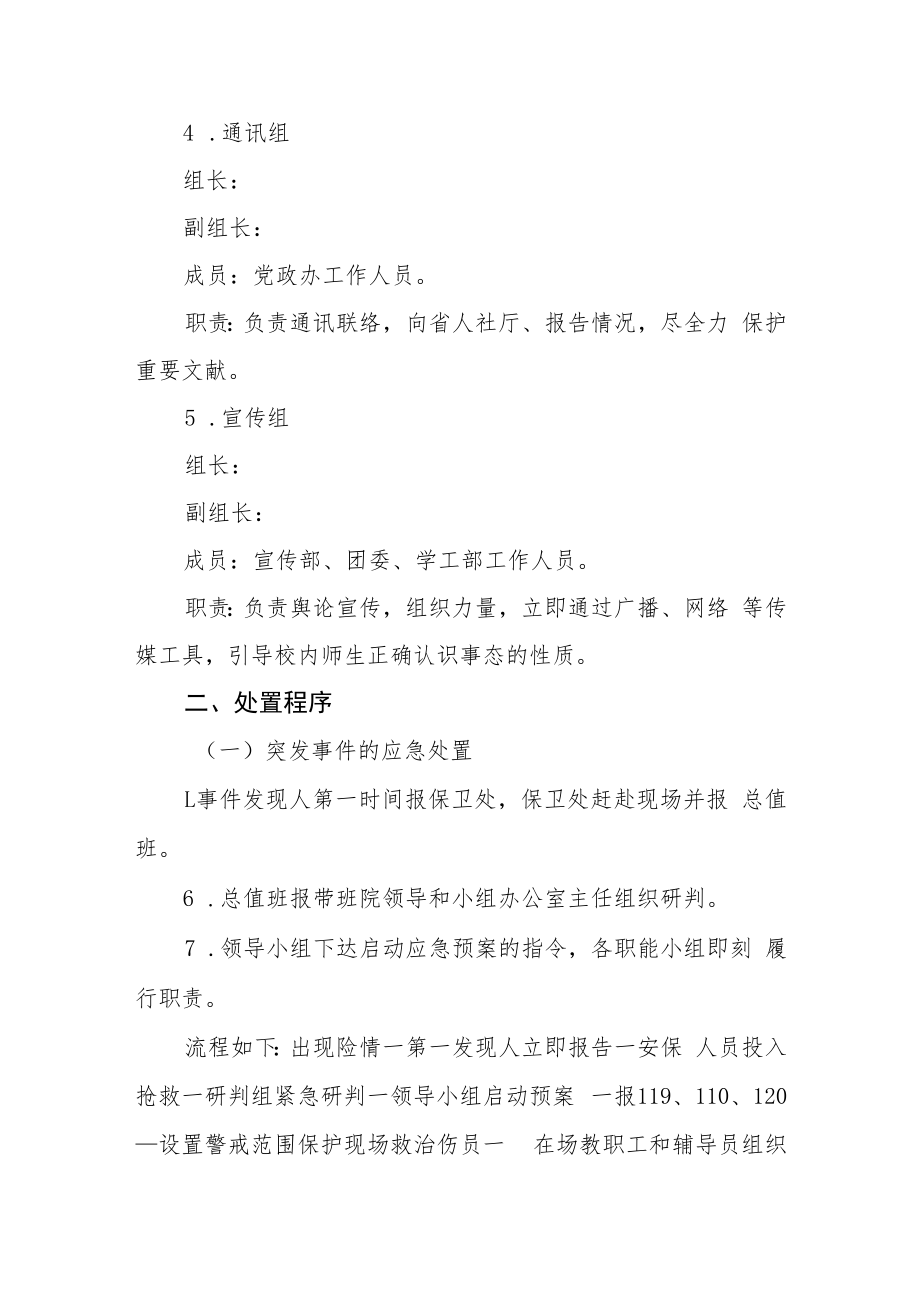 职业技术学院预防和处置突发事件应急预案.docx_第3页