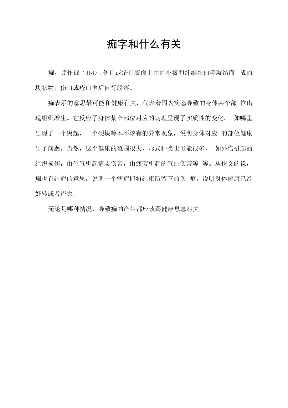 痂字和什么有关.docx_第1页