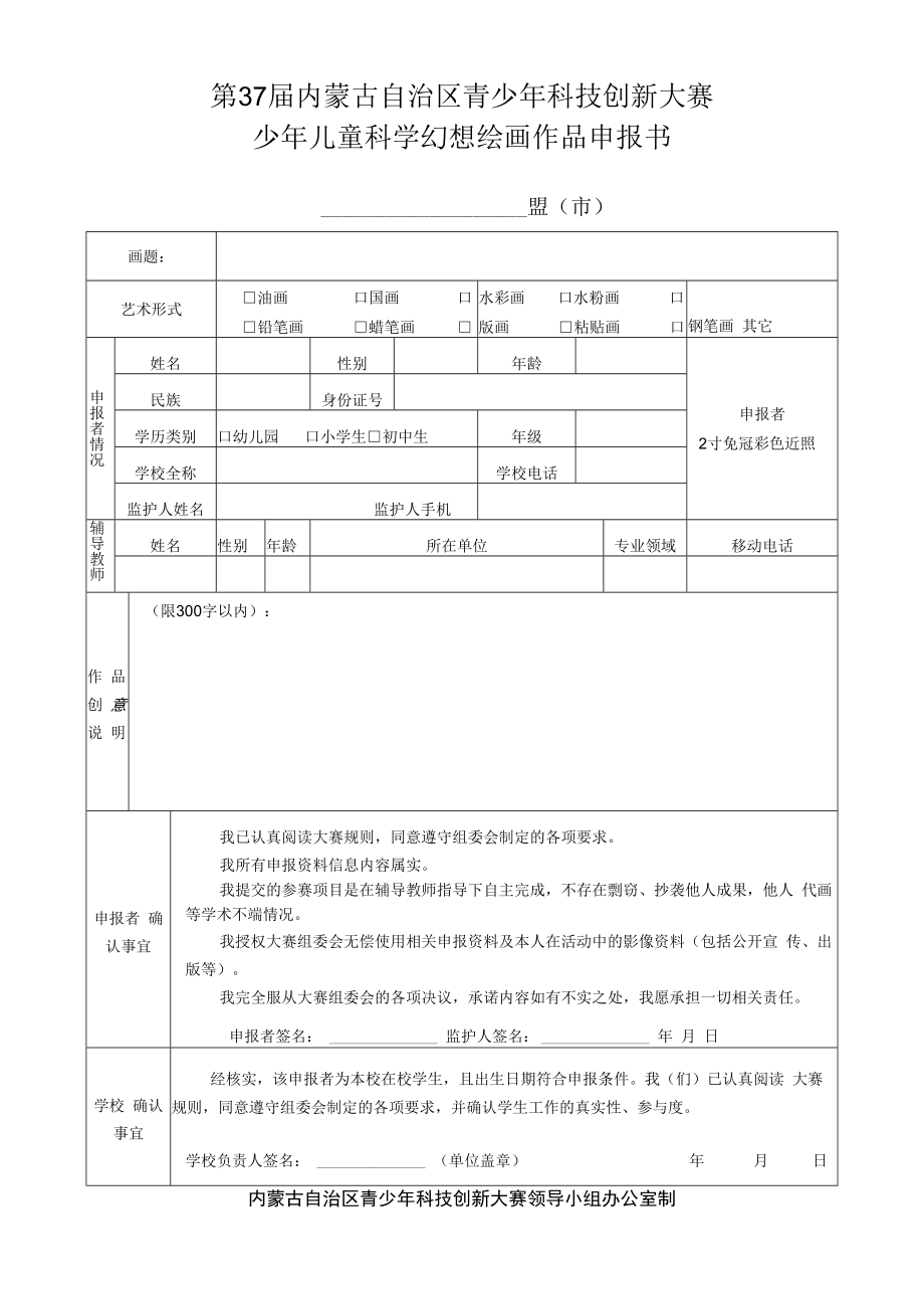 第37届内蒙古自治区青少年科技创新大赛少年儿童科学幻想绘画作品申报书.docx_第1页