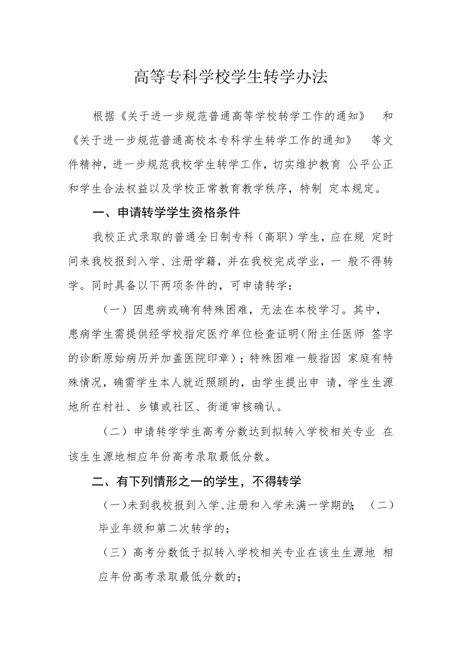 高等专科学校学生转学办法.docx_第1页