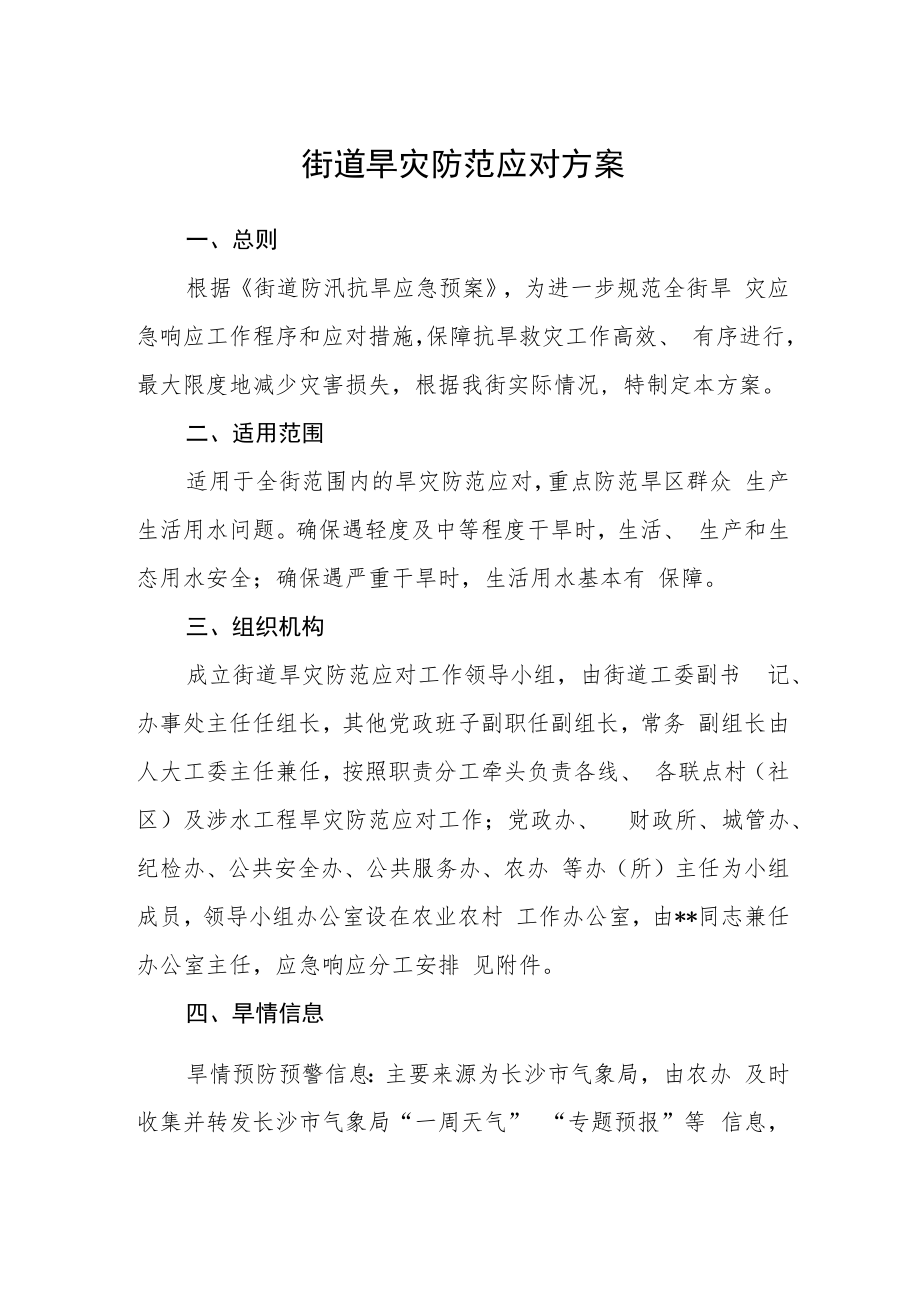 街道旱灾防范应对方案.docx_第1页